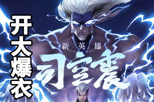 王者爆料最新司空震