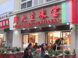 周大生最新爆料,揭秘珠宝行业新动态与未来趋势 第2张 周大生最新爆料,揭秘珠宝行业新动态与未来趋势 第2张