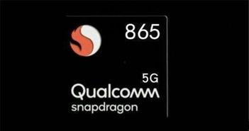 骁龙865最新爆料,性能再升级，5G时代新标杆  第3张