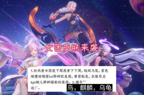 女团皮肤最新爆料,华丽变身，惊艳来袭！