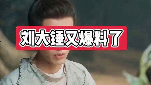 刘大锤爆料预告最新消息,最新消息即将揭晓，敬请期待！