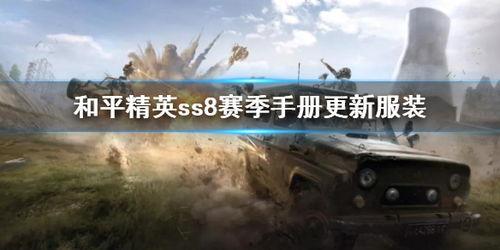 ss8和平赛季最新爆料